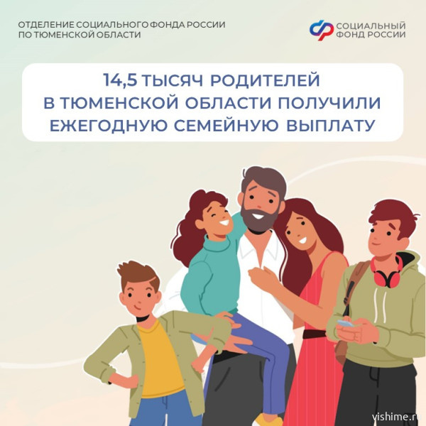Более 14,5 тысяч родителей Тюменской области уже стали получателями ежегодной семейной выплаты