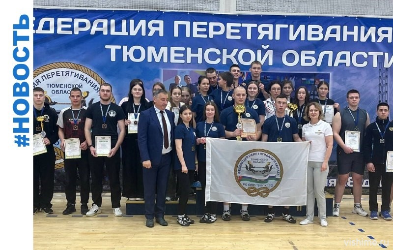 Ишимцы участвовали в первенстве Тюменской области по перетягиванию каната