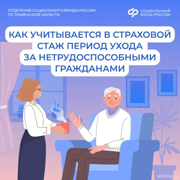 Более 42,6 тысяч жителей Тюменской области получают надбавку на уход к пенсии
