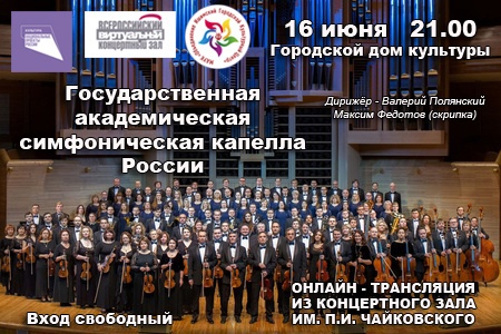 Виртуальный концертный зал! Государственная академическая симфоническая капелла России!