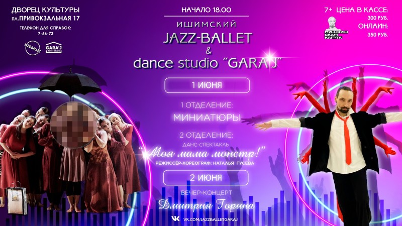 Отчётные концерты "Ишимский JAZZ - BALLET" и dance studio "GARA'J"