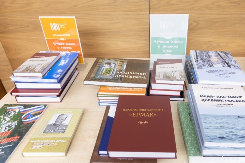 Две книги ишимских авторов претендуют на звание «Книги года - 2025»