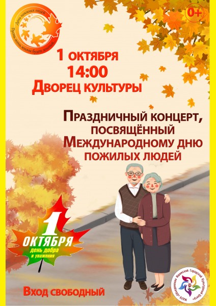 1 октября - Международный день пожилых людей!