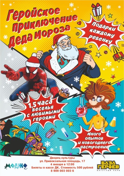 Шоу "Геройское приключение Деда Мороза"