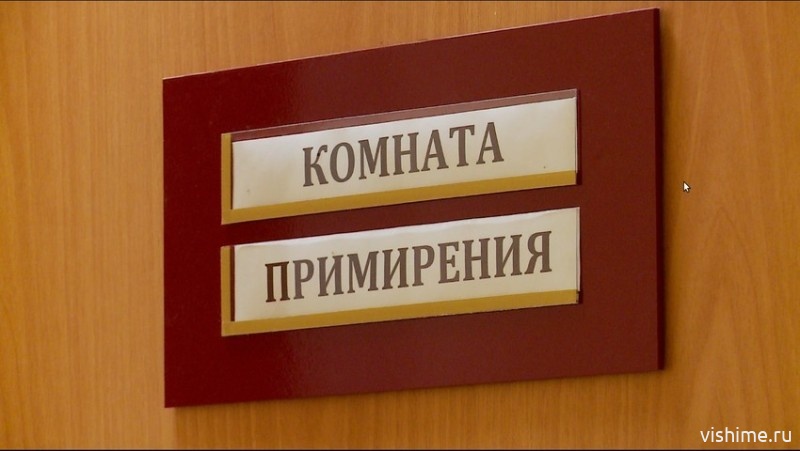 В Ишимском суде появится комната примирения