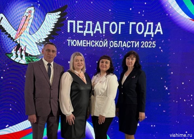 Педагоги Ишимского района отмечены на областном конкурсе «Педагог года»