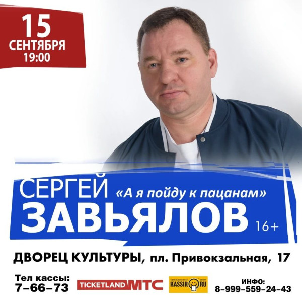 Концерт Сергея Завьялова "А я пойду к пацанам"