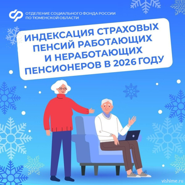 Отделение СФР по Тюменской области проиндексировало страховые пенсии 365 тысяч жителей региона на 7,6 % с января 2026 года