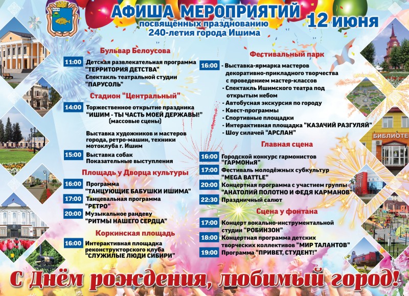 12 ИЮНЯ - ДЕНЬ ГОРОДА ИШИМА!