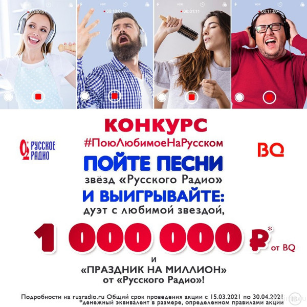 "Русское Радио" предлагает 1 000 000 за песню