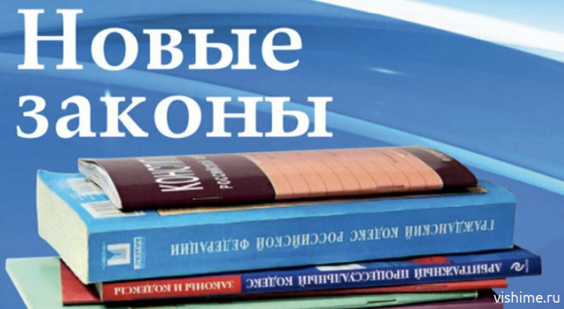 Новые законы