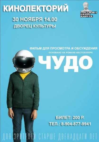 Кинолекторий "ЧУДО"
