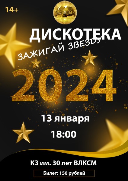 Молодёжная дискотека "Зажигай звезду"