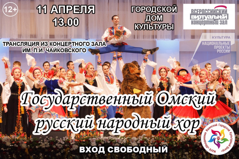 Приглашаем на трансляцию концерта "Государственный Омский русский народный хор"