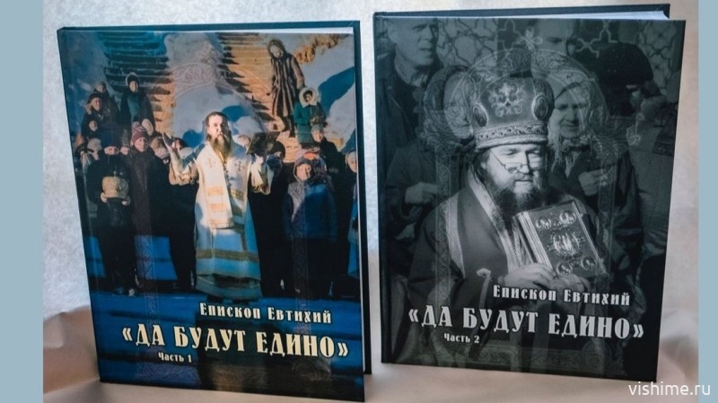 В Ишиме представят двухтомник епископа Евтихия «Да будут едино»
