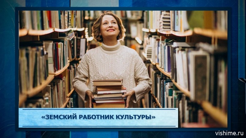 Жители Ишима могут принять участие в программе «Земский работник культуры»