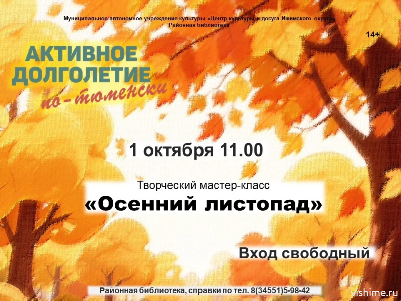 Уютный мастер-класс ко Дню пожилого человека пройдет в бибриотеке Ишимском районе