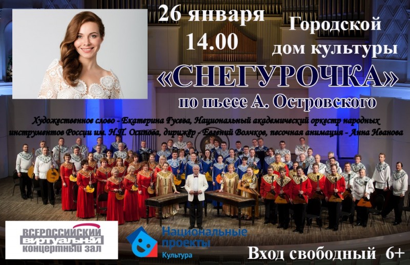 Ишимцев приглашают на филармонический концерт "Снегурочка" в виртуальный зал дома культуры 26 января. 