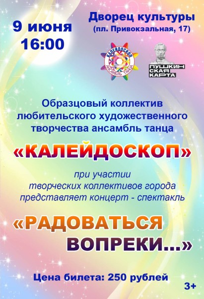 Ансамбль танца "Калейдоскоп" представляет концерт - спектакль "Радоваться вопреки..."