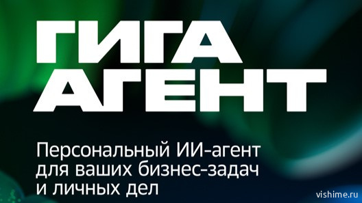 ГигаАгент: Сбер представил первого в России автономного универсального ИИ-агента