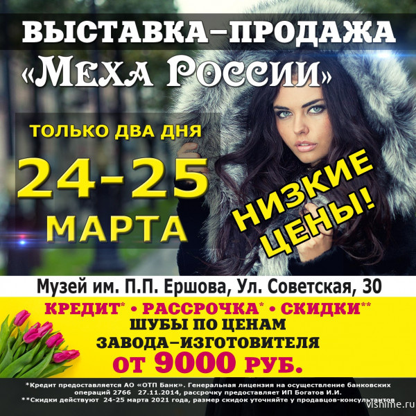 Только два дня, 24 и 25 марта 2021 года, в Музее Ершова будет проходить выставка-продажа шуб «Меха России».