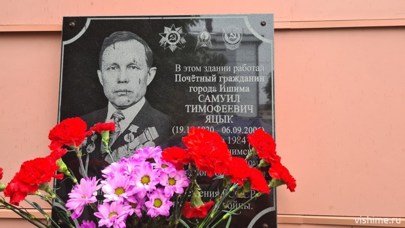 Торжественное открытие мемориальной доски Почетному гражданину г.Ишима Яцыку Самуилу Тимофеевичу