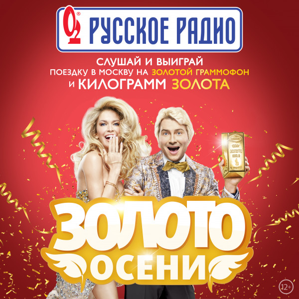 «Русское Радио» дарит 1 килограмм золота**!