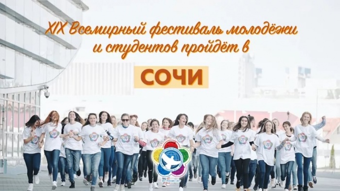 Хочешь стать волонтером Всемирного фестиваля молодежи и студентов?