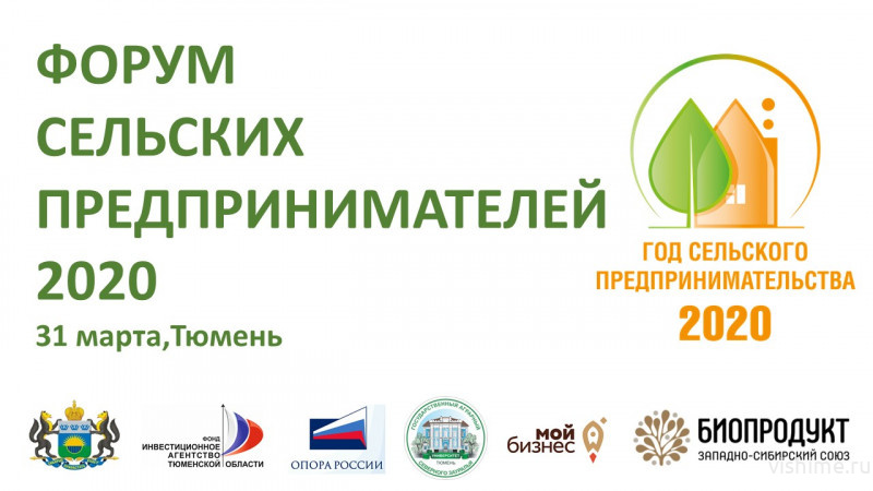 2020 год в Тюменской области- Год сельского предпринимательства
