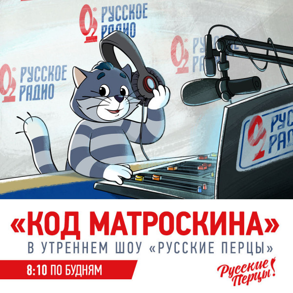 "Код Матроскина" на "Русском радио"!